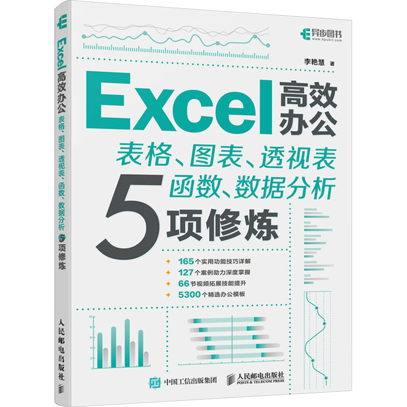 Excel高效办公表格图表透视表函数数据分析5项修炼 9787115635815 人民邮电出版社