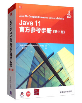 现货正版: Java 11官方参考手册(第11版) 9787302547853 清华大学出版社