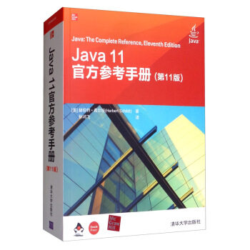 现货正版: Java 11官方参考手册(第11版) 9787302547853 清华大学出版社