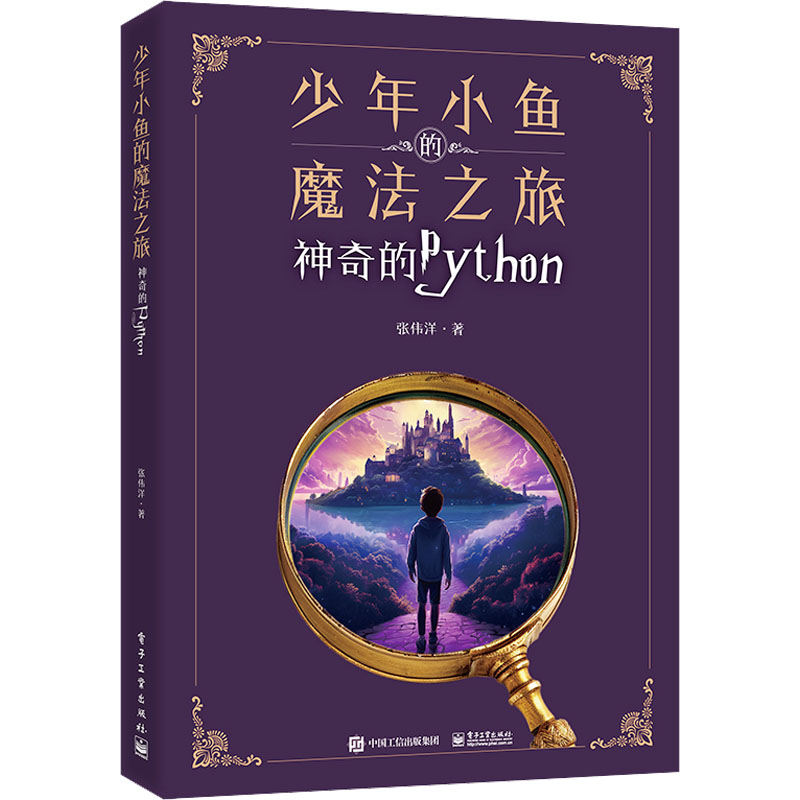 正版现货: 少年小鱼的魔法之旅 神奇的Python 9787121475177 电子工业出版社
