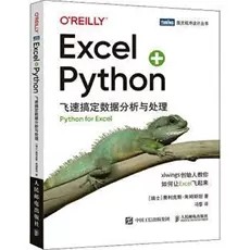 正版现货：Excel+Python：飞速搞定数据分析与处理9787115586766人民邮电出版社