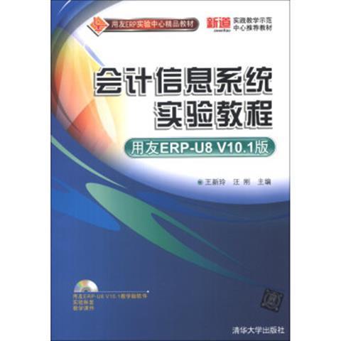 会计信息系统实验教程（用友ERP-U8 V10.1版）