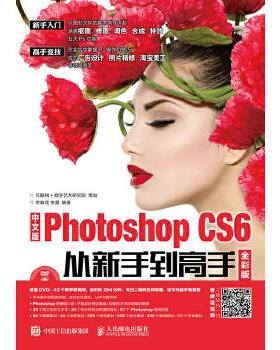 正版现货： 中文版Photoshop CS6从新手到高手 全彩版（附光盘） 9787115455116 人民邮电出版社 牟春花 李星