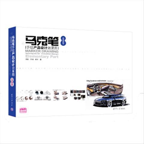 正版现货: 马克笔手绘产品设计效果图【初级篇】(配光盘) 9787302386230 清华大学出版社