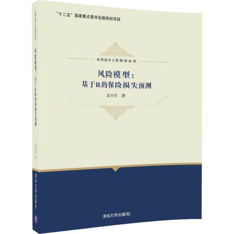正版现货:风险模型:基于R的保险损失预测(应用统计工程前沿丛书)9787302482062清华大学出版社