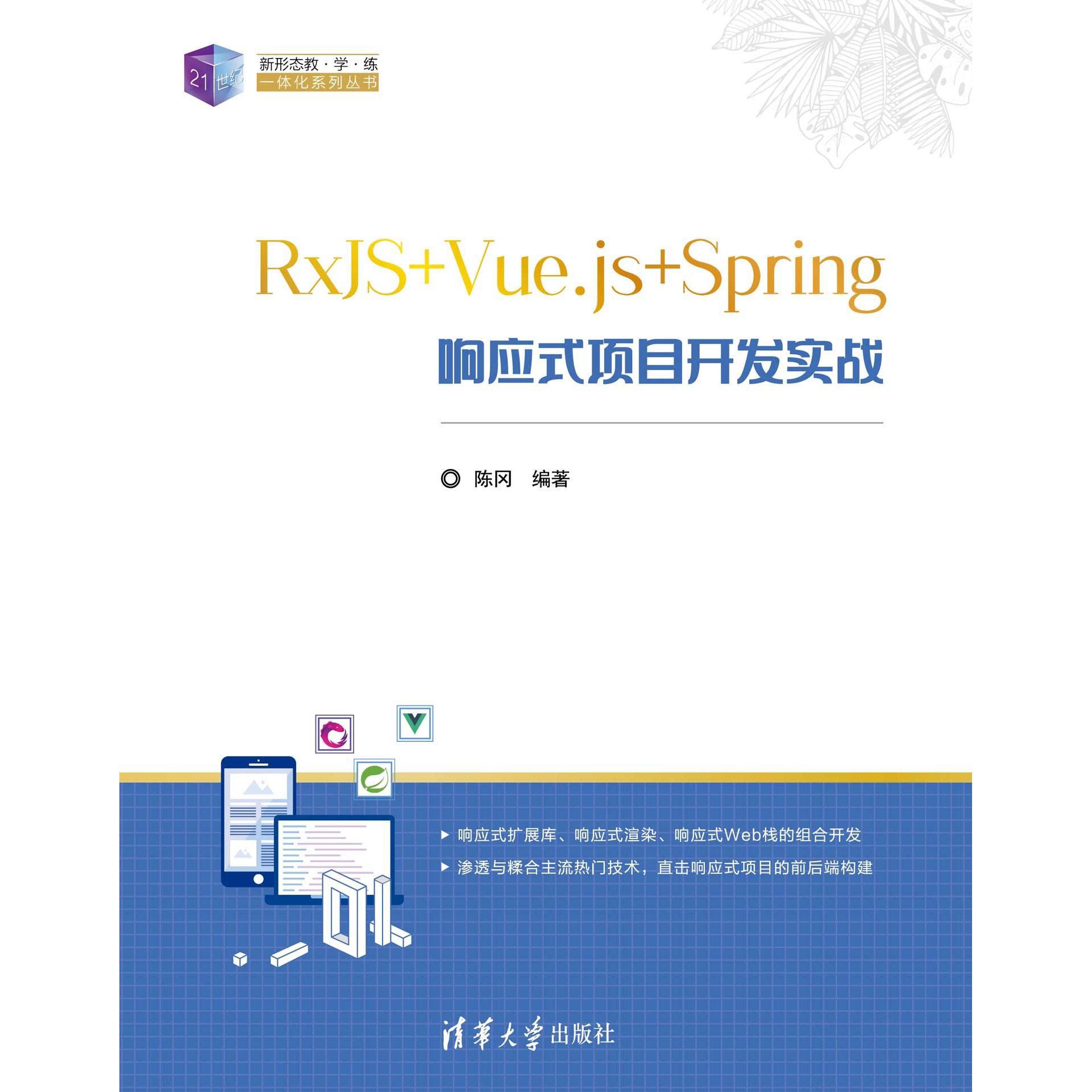 正版现货: RxJS+Vue.js+Spring响应式项目开发实战 9787302662396 清华大学出版社