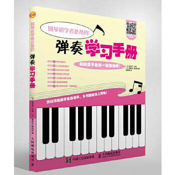 正版现货： 钢琴初学者必备的弹奏学习手册 9787115463944 人民邮电出版社 [日]角圣子