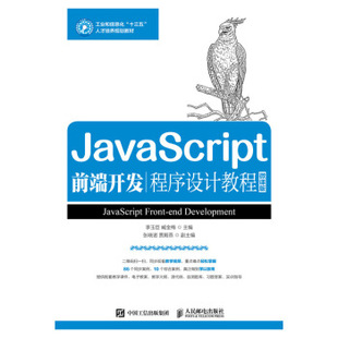 正版现货: JaScript前端开发程序设计教程(微课版) 9787115489777 人民邮电出版社 李玉臣,臧金梅 著
