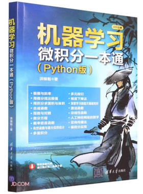 现货正版:机器学习微积分一本通（Python版）9787302585619清华大学