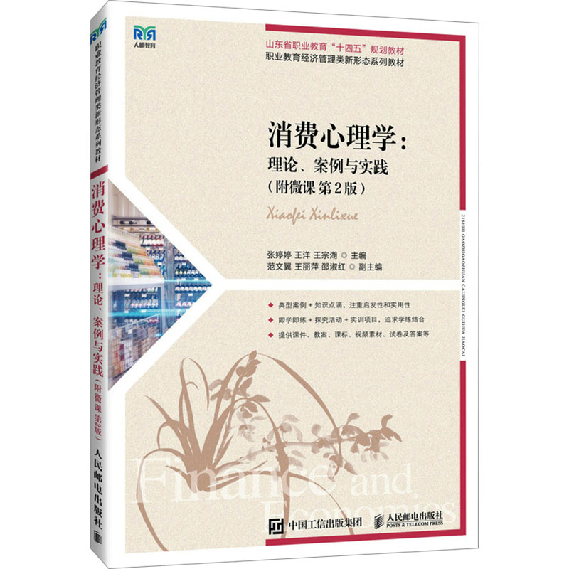 正版现货: 消费心理学:理论、案例与实践(附微课 第2版) 9787115656230 人民邮电出版社