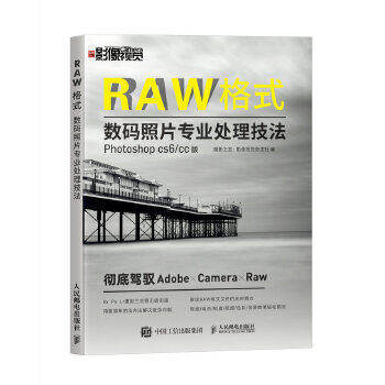 RAW格式数码照片专业处理技法（Photoshop CS6/CC版）