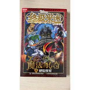 9787115623102 魔法传奇2绝世反叛 童趣 010 终极米迷口袋书超厚版