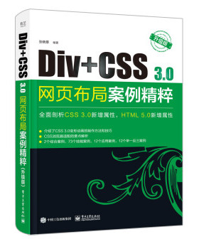 正版现货： Div+CSS 3.0网页布局案例精粹（升级版） 9787121377020 电子工业出版社 张晓景