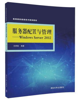 服务器配置与管理 Windows Server 2012