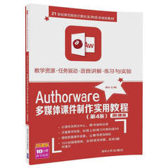 正版现货: Authorware多媒体课件制作实用教程（第4版）  9787302473206 清华大学出版社