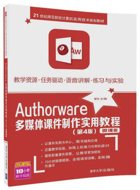 正版现货: Authorware多媒体课件制作实用教程（第4版）  9787302473206 清华大学出版社