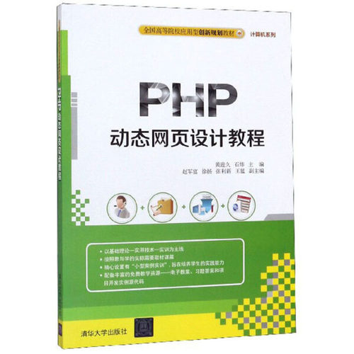 现货正版: PHP动态网页设计教程（全国高等院校应用型创新规划教材·计算机系列） 9787302451891 清华大学出版社
