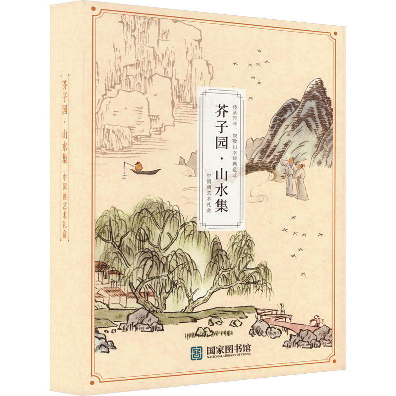 正版现货: 芥子园·山水集  中国画艺术礼盒 9787115629593 人民邮电出版社
