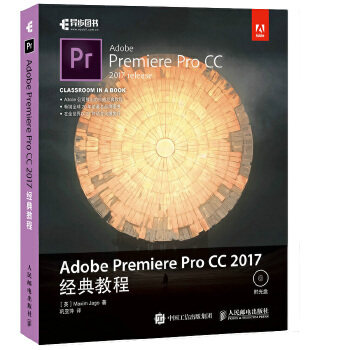 正版现货： Adobe Premiere Pro CC 2017经典教程（附光盘） 9787115466488 人民邮电出版社 [英]马克西姆·亚戈(Maxim Jago)