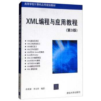 正版现货： XML编程与应用教程（第3版）（高等学校计算机应用规划教材） 9787302469056 清华大学出版社 孙更新，李玉玲 著