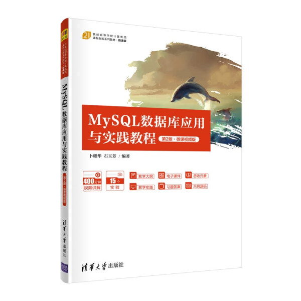 现货正版:MySQL数据库应用与实践教程（第2版）微课视频版（21世纪高等学校计算机类课程创新系列9787302601265清华大学