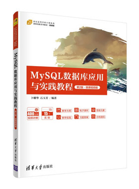 现货正版:MySQL数据库应用与实践教程（第2版）微课视频版（21世纪高等学校计算机类课程创新系列9787302601265清华大学