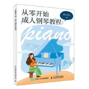从零开始:成人钢琴教程 9787115501165 人民邮电出版社 灌木文化