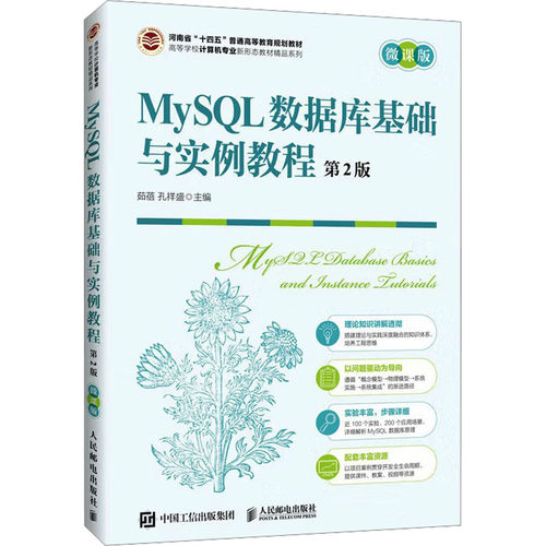正版现货 MySQL数据库基础与实例教程（第2版 微课版） 人民邮电出版社 9787115679758