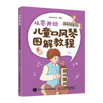 正版现货： 从零开始：儿童口风琴图解教程 9787115539137 人民邮电出版社 贝禾乐文化