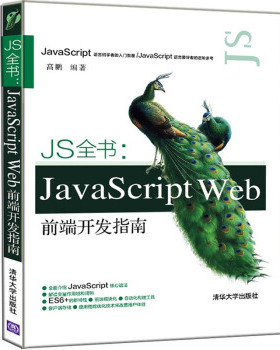 JS全书：JavaScript  Web前端开发指南