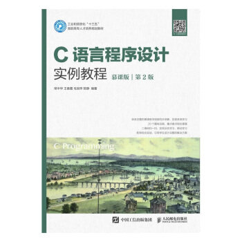 C语言程序设计实例教程（慕课版）（第2版）