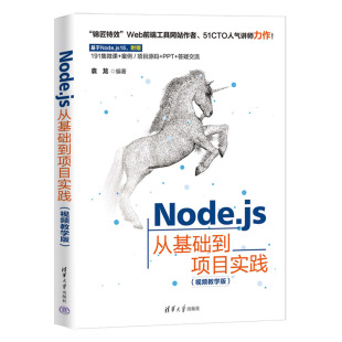 9787302619802清华大学出版 视频教学版 社 Node.js从基础到项目实践 现货正版