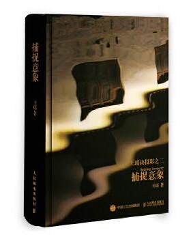 正版现货： 捕捉意象 9787115465573 人民邮电出版社 王瑶