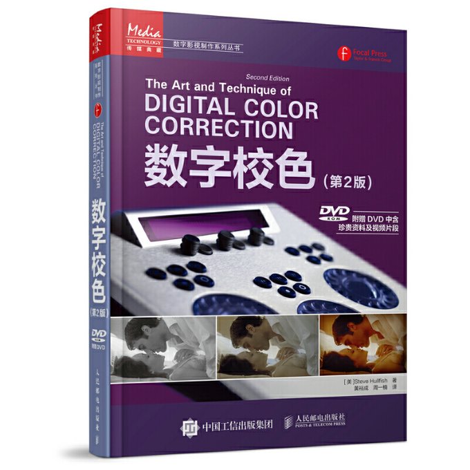 现货正版: 数字校色(第2版) 9787115436382 人民邮电出版社