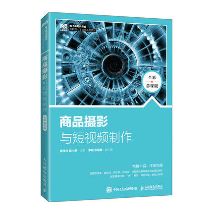 正版现货:商品摄影与短视频制作（全彩慕课版）9787115596680人民邮电出版社