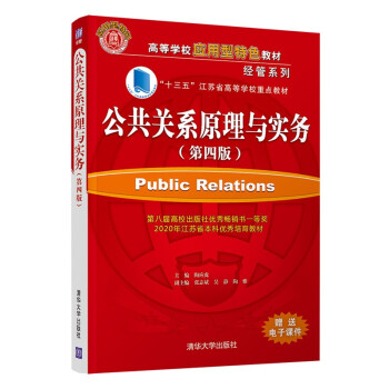 现货正版: 公共关系原理与实务（第四版） 9787302588535 清华大学出版社