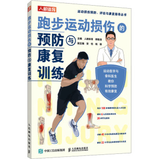 人民邮电出版 9787115607805 社 预防与康复训练 跑步运动损伤