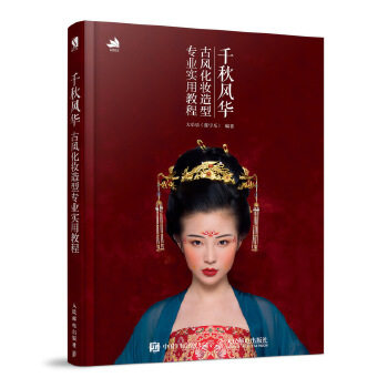 正版现货: 千秋风华 古风化妆造型专业实用教程 9787115510525 人民邮电出版社 大乐乐(张宇乐)