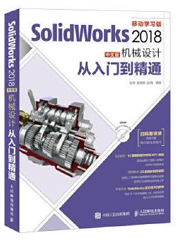 正版现货:SolidWorks 2018中文版机械设计从入门到精通(附光盘） 9787115471697 人民邮电出版社 赵罘 杨晓晋 赵楠
