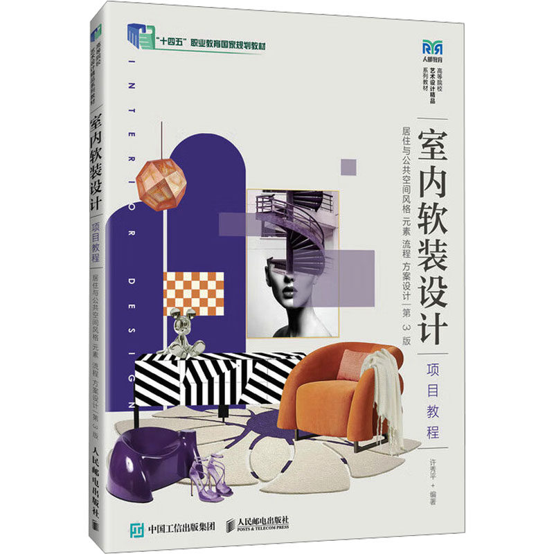 正版现货: 室内软装设计项目教程 居住与公共空间风格 元素 流程 方案设计 第3版 9787115657831 人民邮电出版社