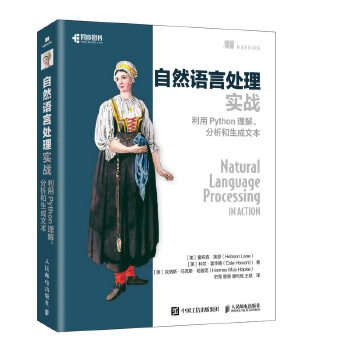 正版现货： 自然语言处理实战 9787115540232 人民邮电出版社 [美]霍布森·莱恩