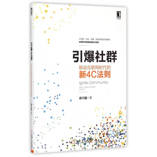 正版现货 引爆社群(移动互联网时代的新4C法则) 机械工业 9787111493600