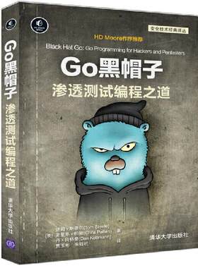 正版现货：Go黑帽子 渗透测试编程之道（安全技术经典译丛）9787302588245清华大学出版社