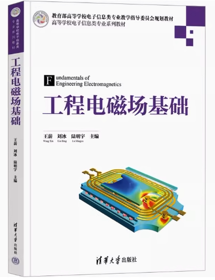 现货正版工程电磁场基础