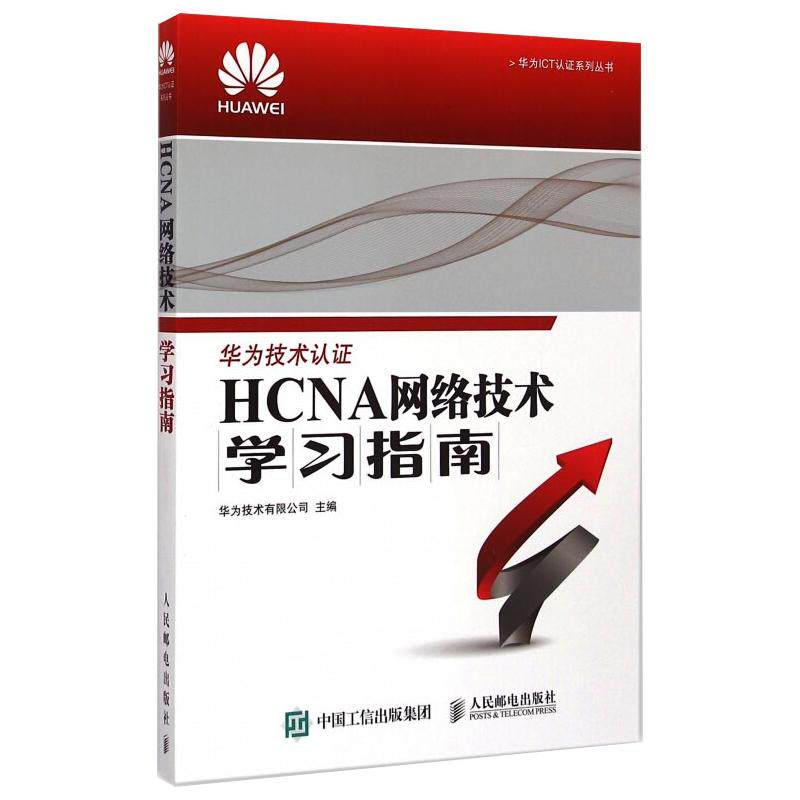 现货正版HCNA网络技术学习指南9787115386342人民邮电出版社