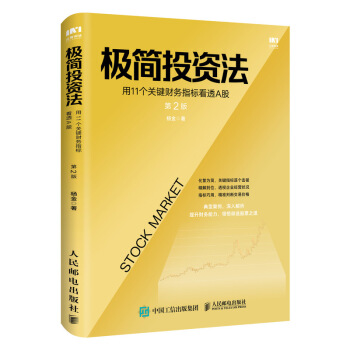 正版现货： 极简投资法：用11个关键财务指标看透A股 9787115545725 人民邮电出版社 杨金