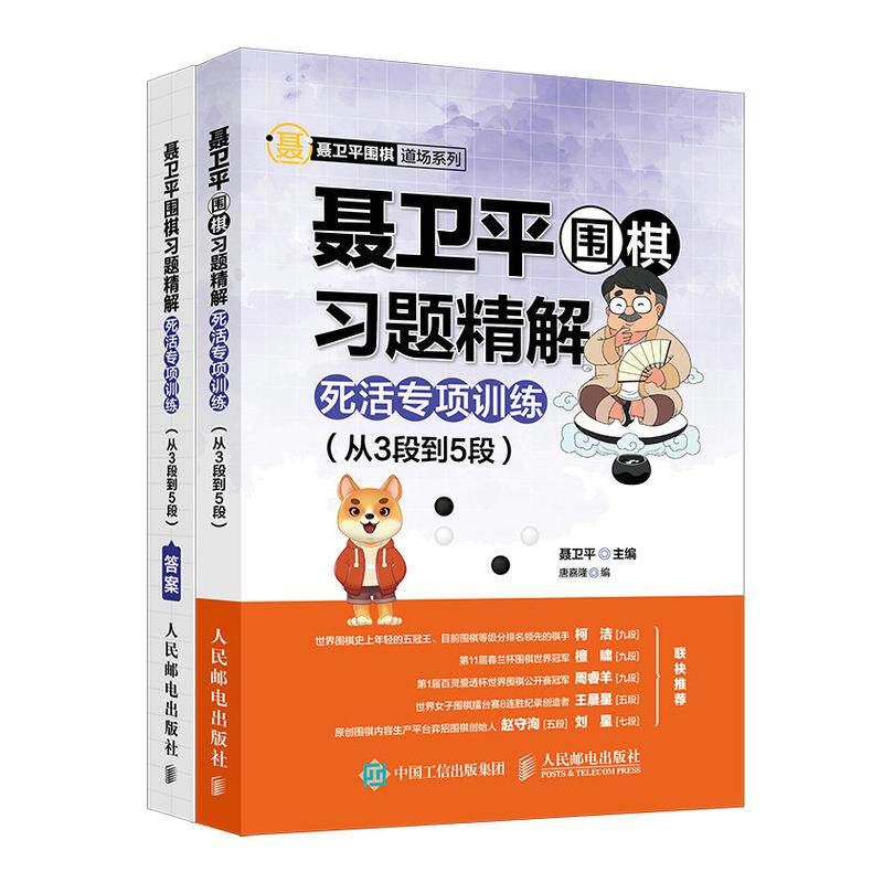 现货正版:聂卫平围棋习题精解:死活专项训练(从3段到5段)9787115558275人民邮电出版社