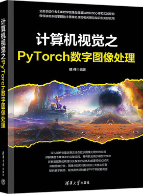 正版现货: 计算机视觉之PyTorch数字图像处理 9787302671985 清华大学出版社