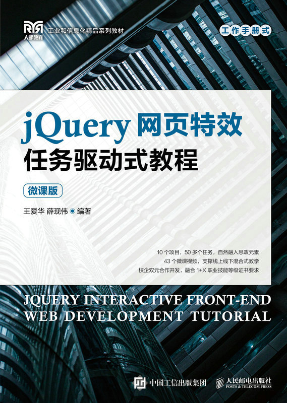 现货正版：jQuery网页特效任务驱动式教程（微课版）9787115585479人民邮电出版社
