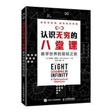 正版现货：认识无穷的八堂课 数学世界的冒险之旅9787115554581人民邮电出版社